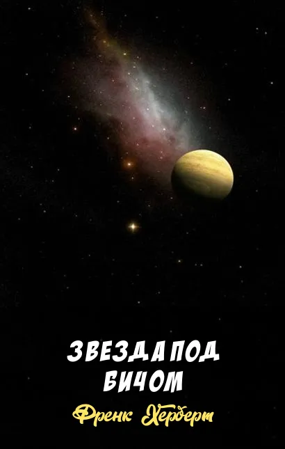 Подробнее о Звезда под бичом