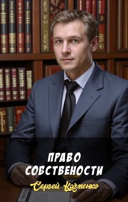 Право собствености Сергей Казменко