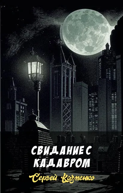 Свидание с кадавром Сергей Казменко