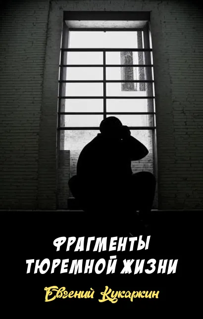 Подробнее о Фрагменты тюремной жизни