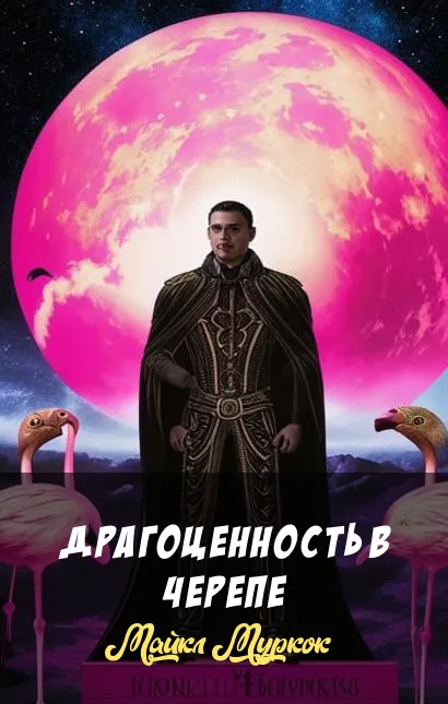 Драгоценность в черепе Майкл Муркок