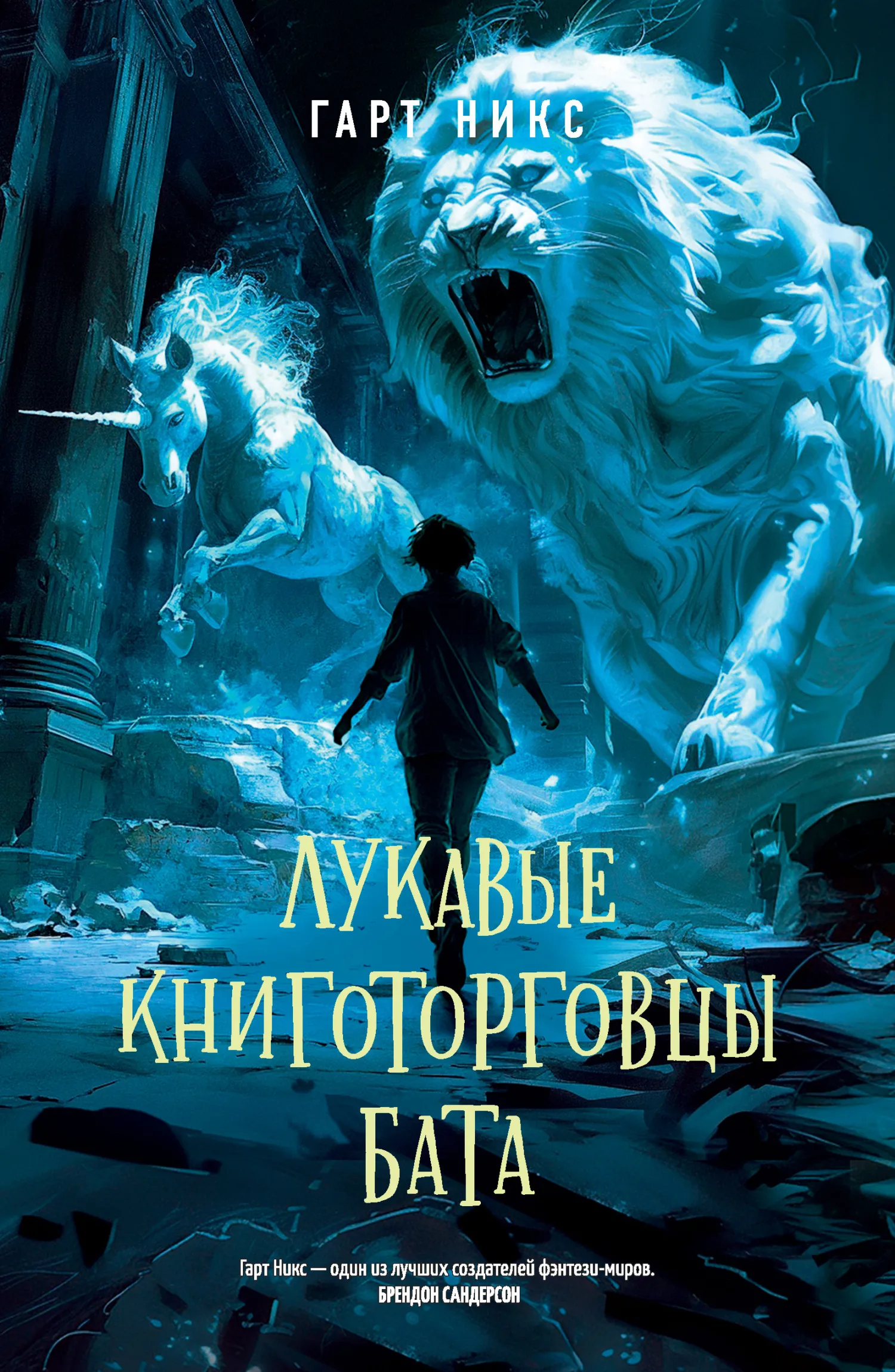 Лукавые книготорговцы Бата Гарт Никс