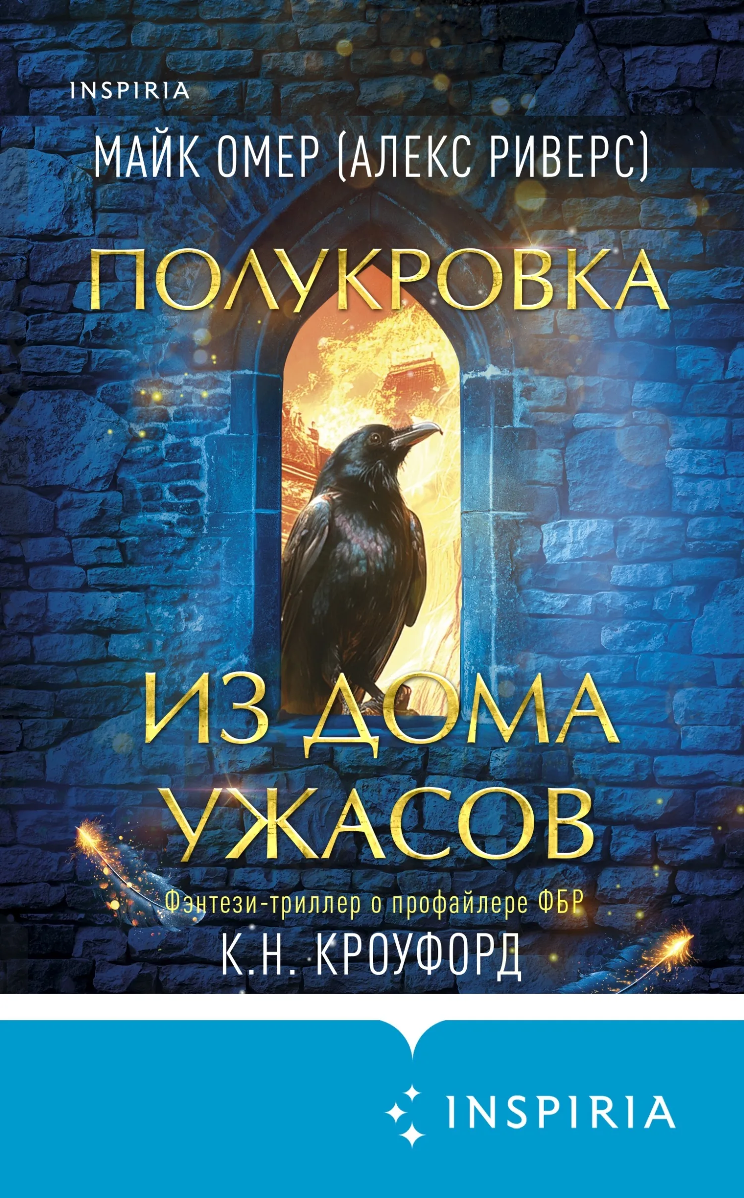 Полукровка из Дома Ужаса Майк Омер