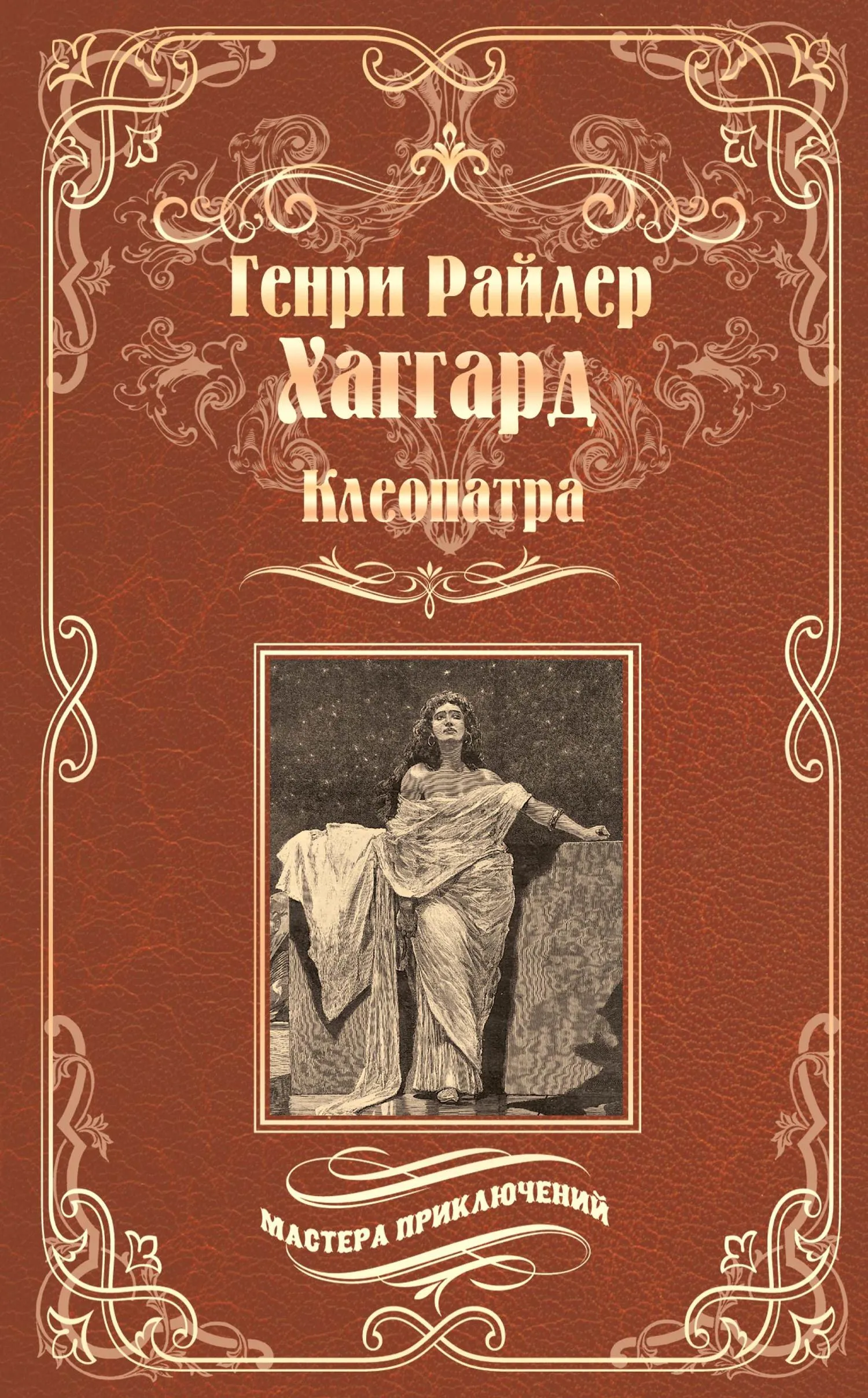 Клеопатра Генри Райдер Хаггард