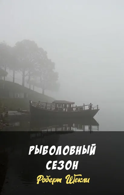 Рыболовный сезон Роберт Шекли