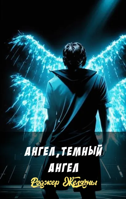 Ангел, темный ангел Роджер Желязны