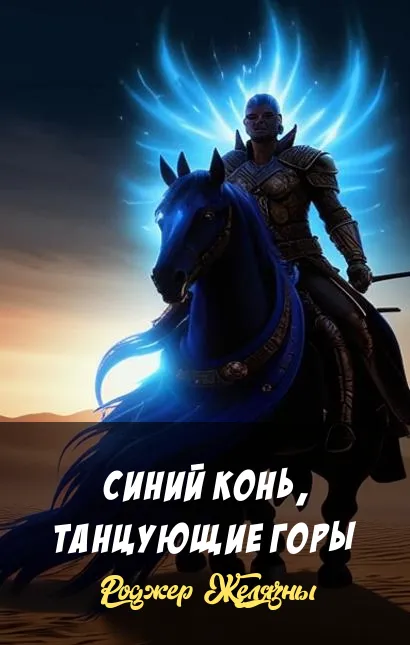 Синий конь, танцующие горы Роджер Желязны