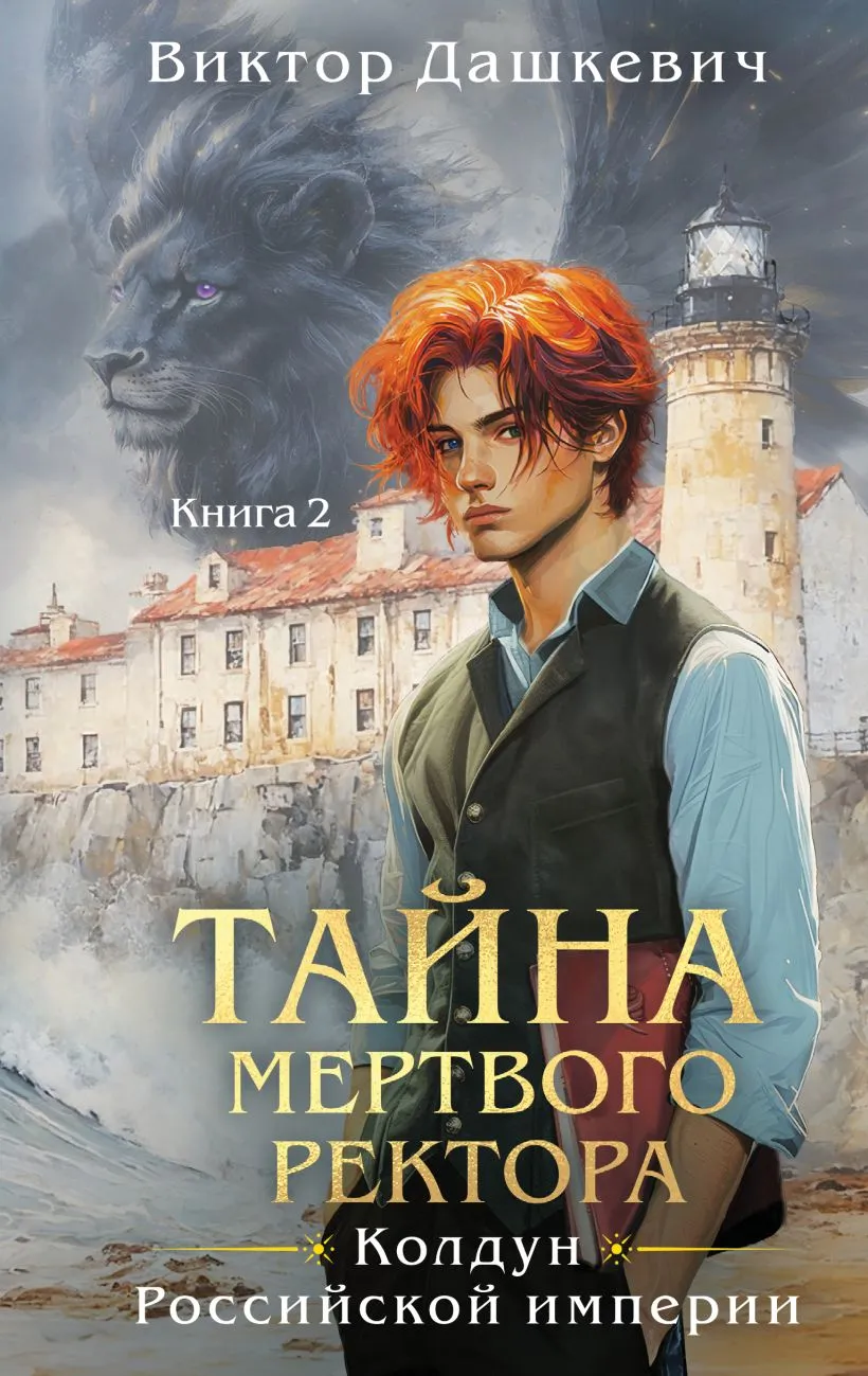 Подробнее о Тайна мертвого ректора. Книга 2