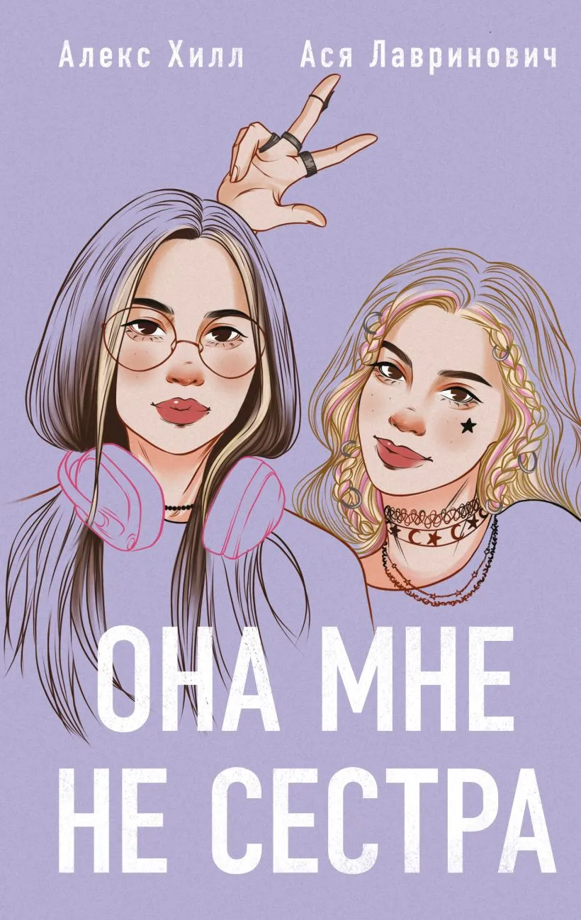 Подробнее о Она мне не сестра