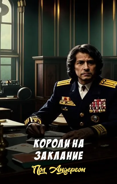 Короли на заклание Пол Андерсон