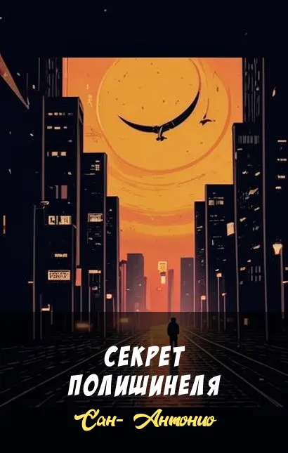 Секрет полишинеля Сан- Антонио
