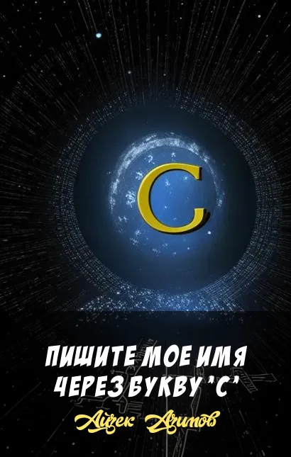 Пишите мое имя через букву 'С' Айзек Азимов