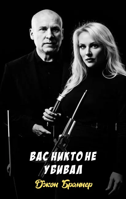 Вас никто не убивал Джон Браннер