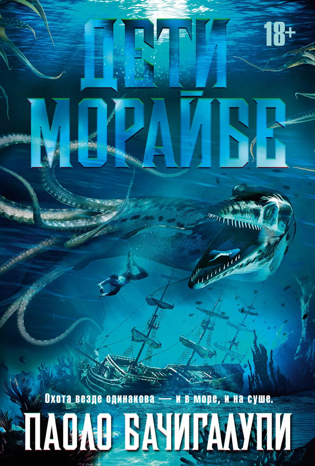 Дети Морайбе Паоло Бачигалупи