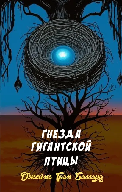 Гнезда гигантской птицы Джеймс Грэм Баллард