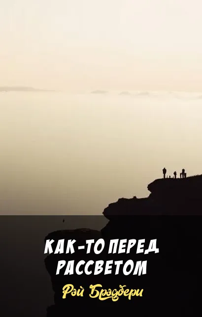 Как-то перед рассветом Рэй Брэдбери