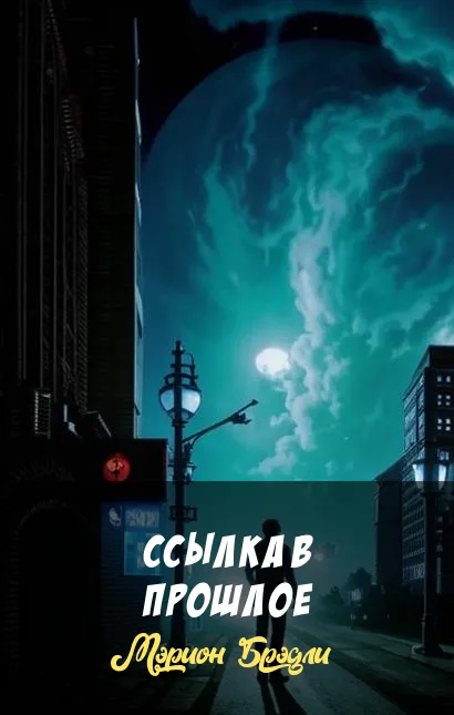 Ссылка в прошлое Мэрион Брэдли