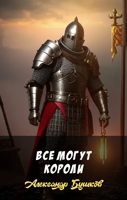 Все могут короли Александр Бушков