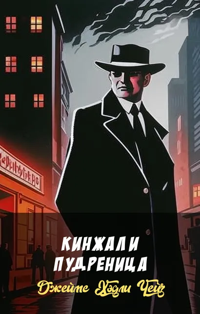 Кинжал и пудреница Джеймс Хэдли Чейз
