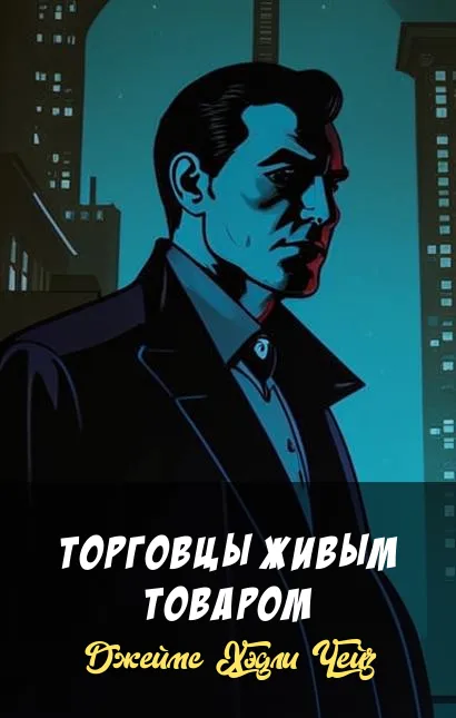 Торговцы живым товаром Джеймс Хэдли Чейз