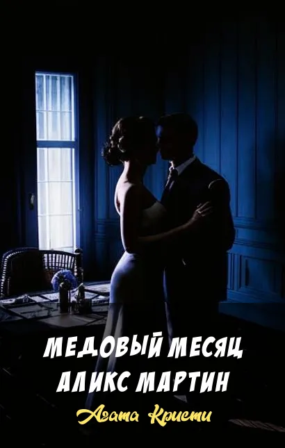 Медовый месяц Аликс Мартин Агата Кристи
