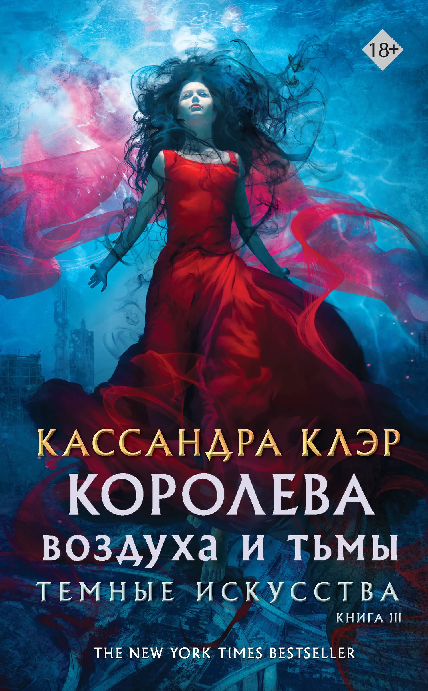 Королева воздуха и тьмы Кассандра Клэр