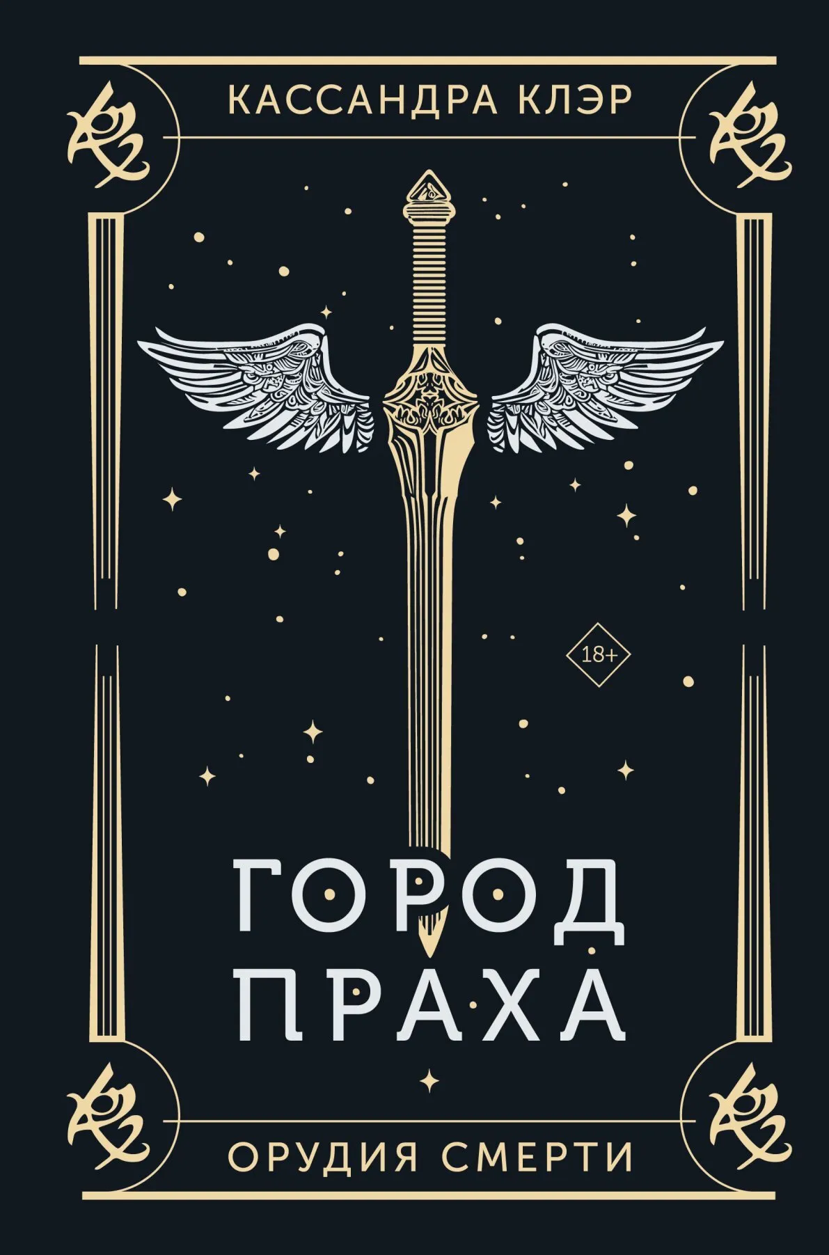 Город праха Кассандра Клэр