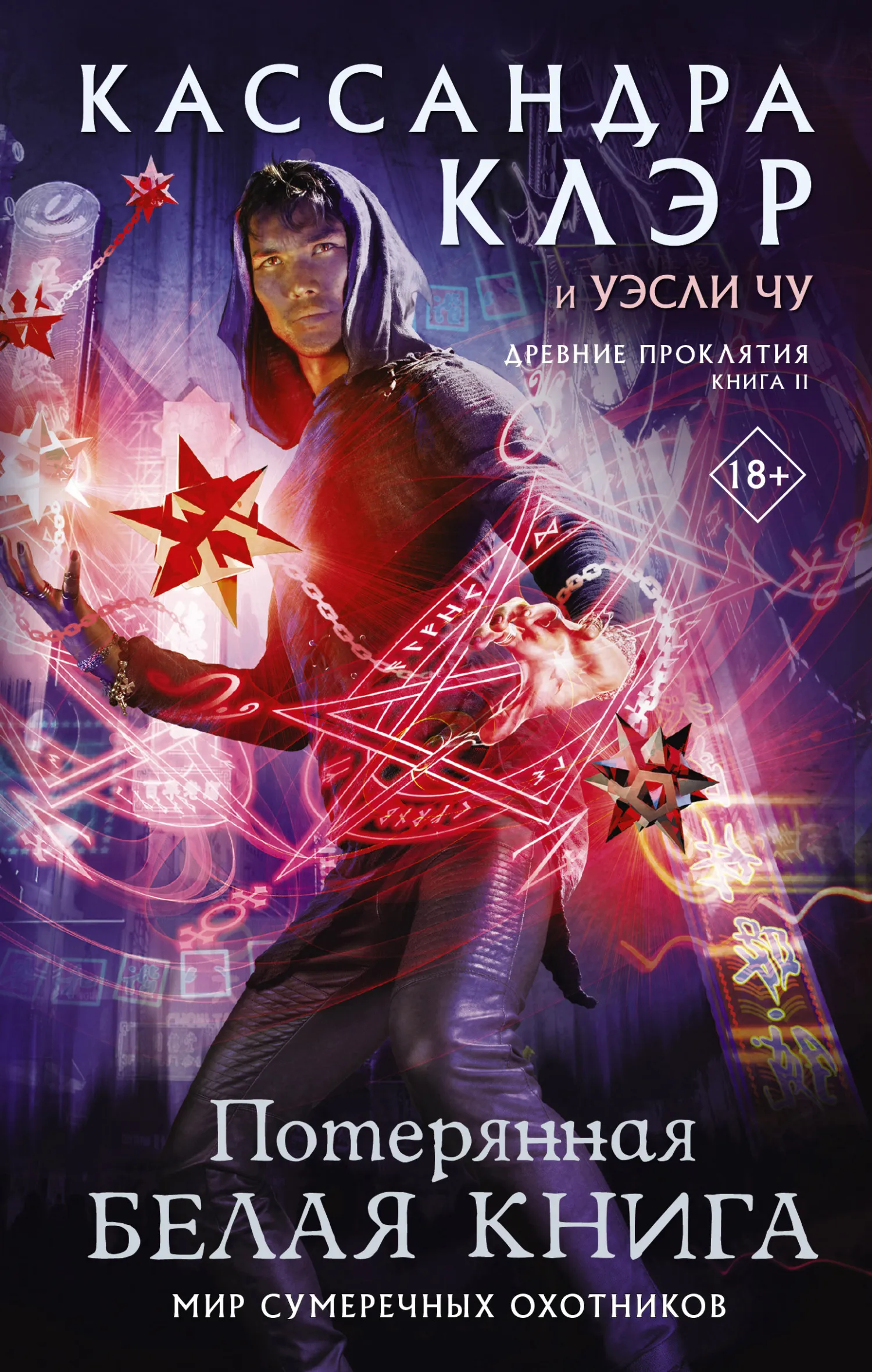 Потерянная Белая книга Кассандра Клэр