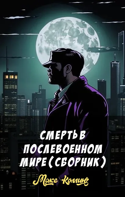 Смерть в послевоенном мире (Сборник) Макс Коллинз