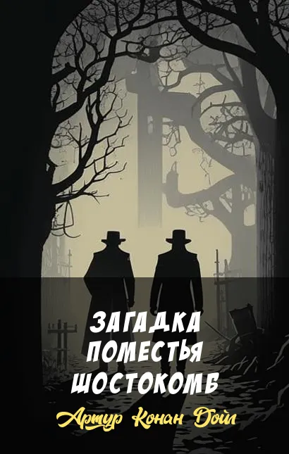 Загадка поместья Шостокомб Артур Конан Дойл