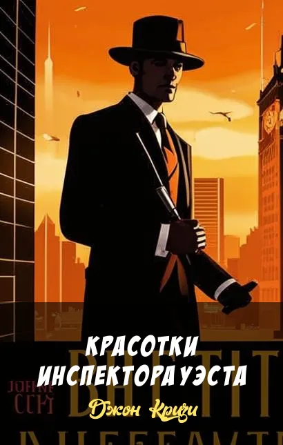 Подробнее о Красотки инспектора Уэста