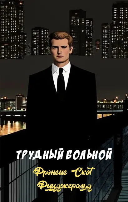 Подробнее о Трудный больной