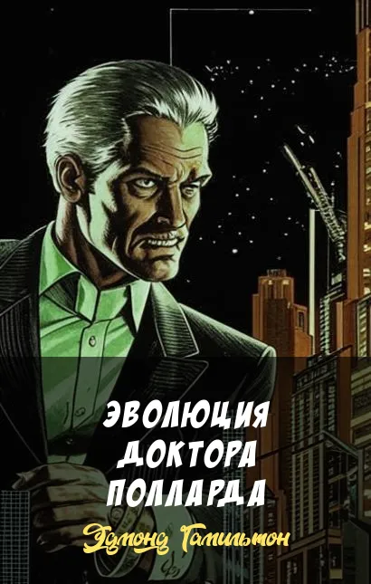 Подробнее о Эволюция доктора Полларда