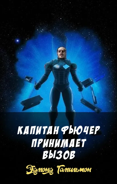 Капитан Фьючер принимает вызов Эдмонд Гамильтон