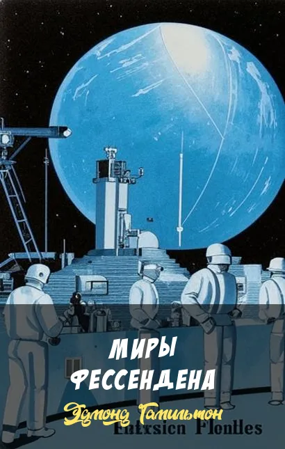 Миры Фессендена Эдмонд Гамильтон