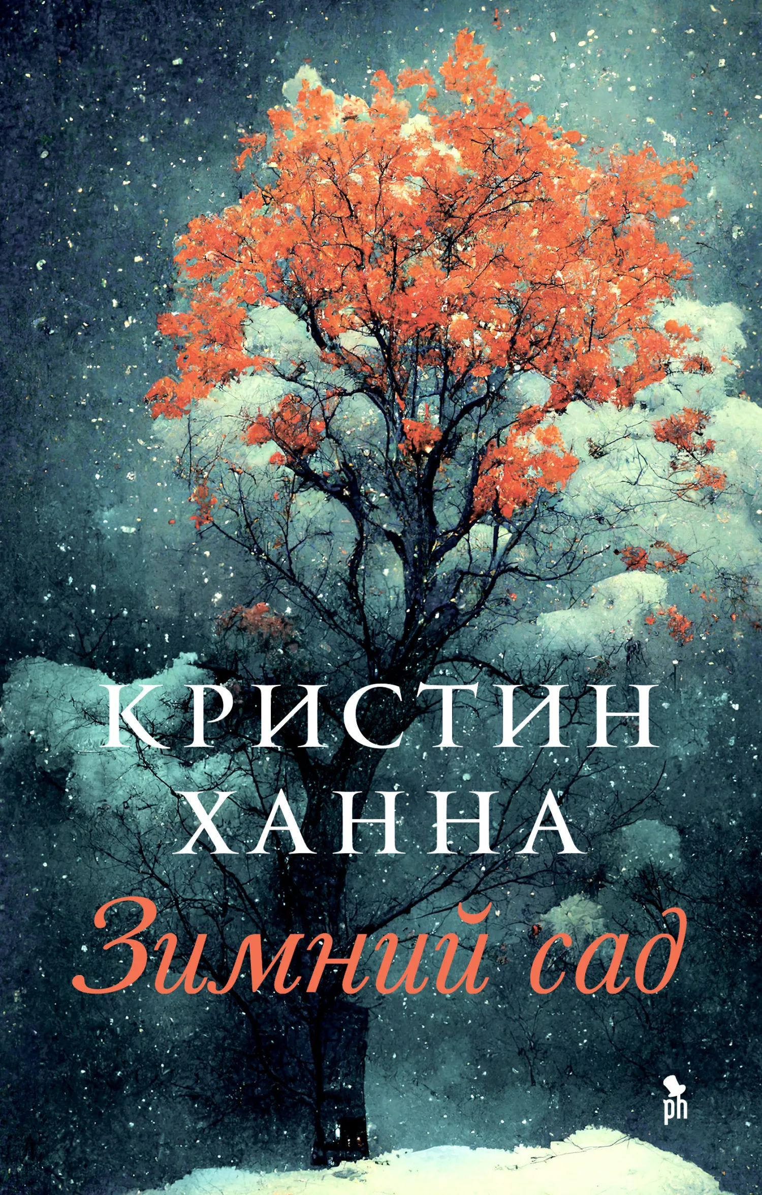 Зимний сад Кристин Ханна