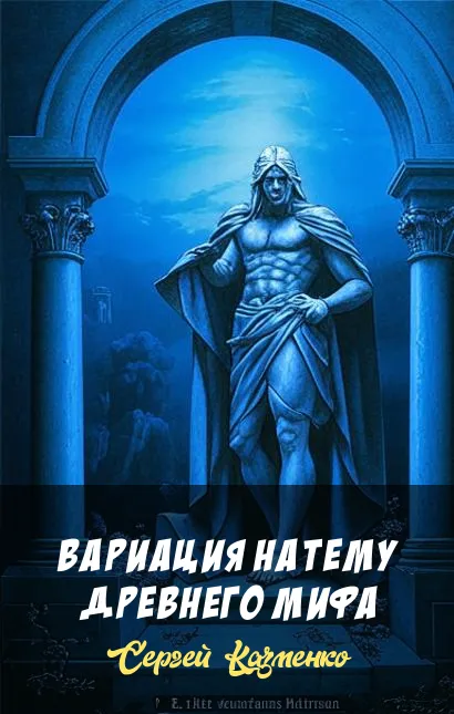 Вариация на тему древнего мифа Сергей Казменко