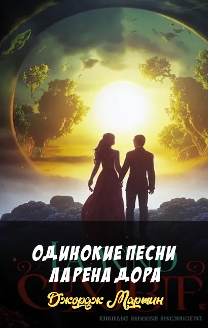 Одинокие песни Ларена Дора Джордж Мартин