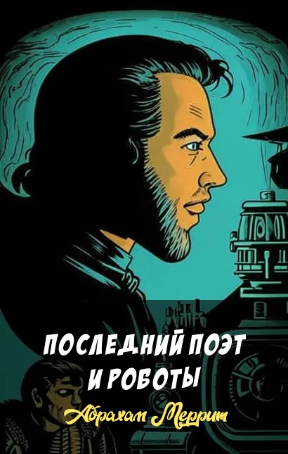Подробнее о Последний поэт и роботы