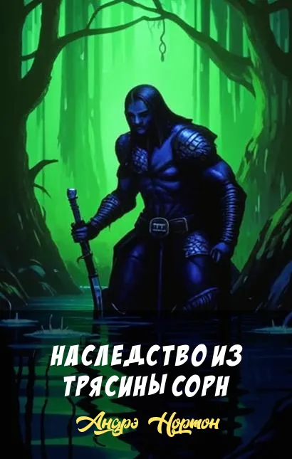 Наследство из трясины Сорн Андрэ Нортон