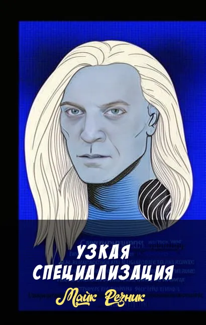 Узкая специализация Майк Резник