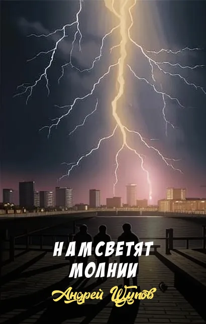 Hам светят молнии Андрей Щупов