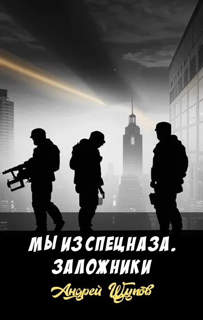 Мы из спецназа. Заложники Андрей Щупов