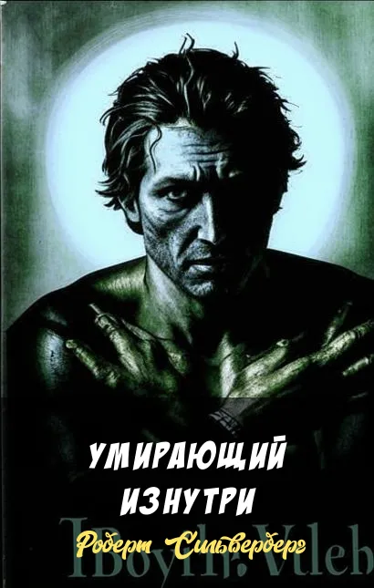 Подробнее о Умирающий изнутри