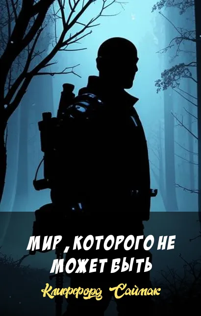 Мир, которого не может быть Клиффорд Саймак