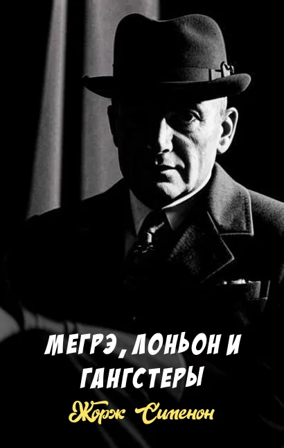 Мегрэ, Лоньон и гангстеры Жорж Сименон