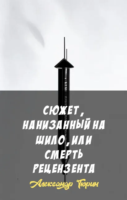 Сюжет, нанизанный на шило, или Смерть рецензента Александр Тюрин