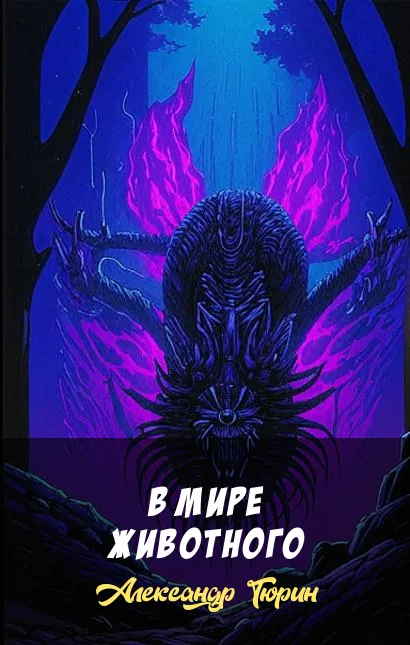 В мире животного Александр Тюрин