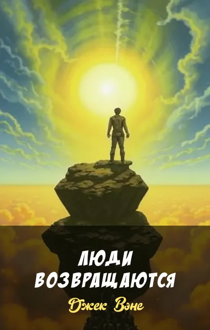 Люди возвращаются Джек Вэнс