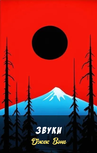 Подробнее о Звуки